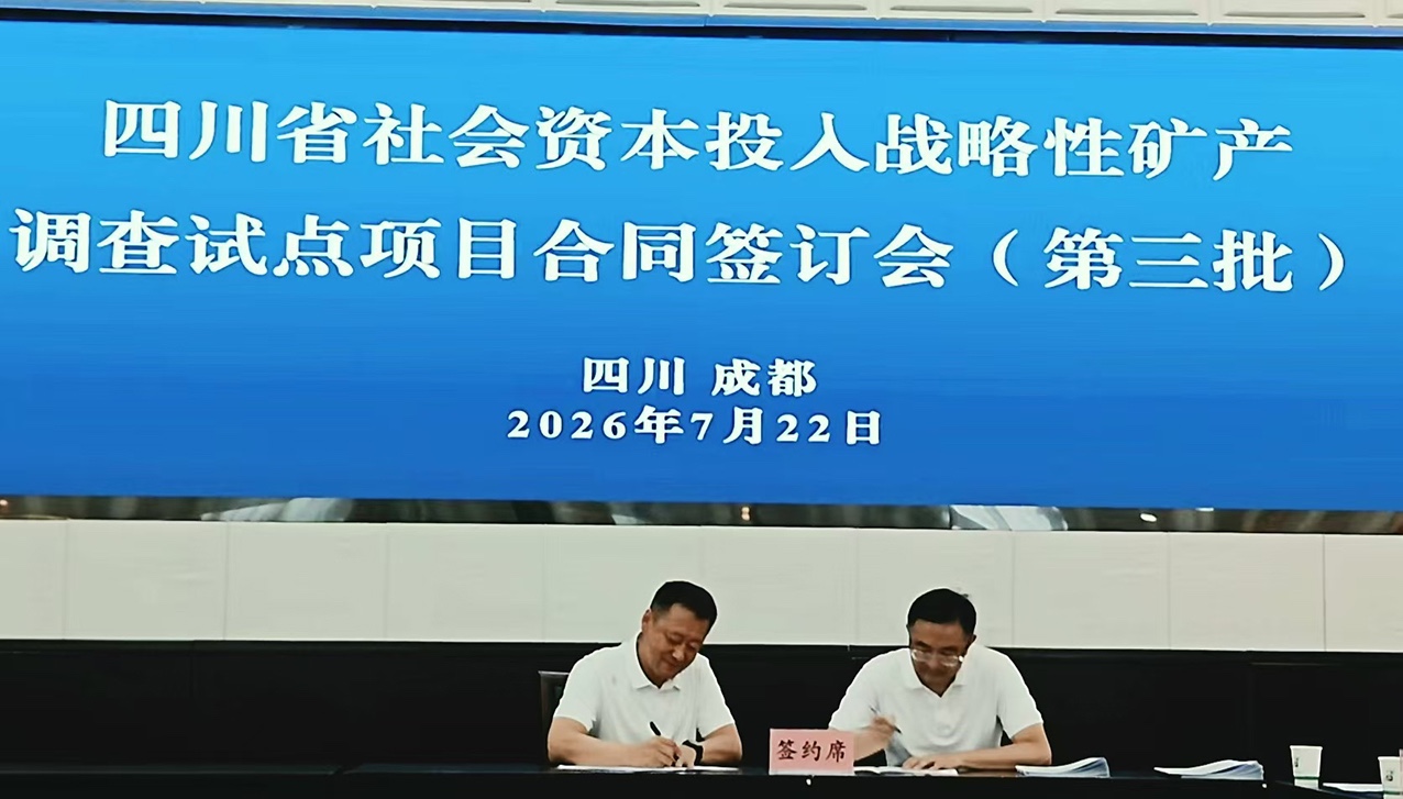 金彩集團與四川省自然資源廳簽約四川戰略性礦產調查試點項目