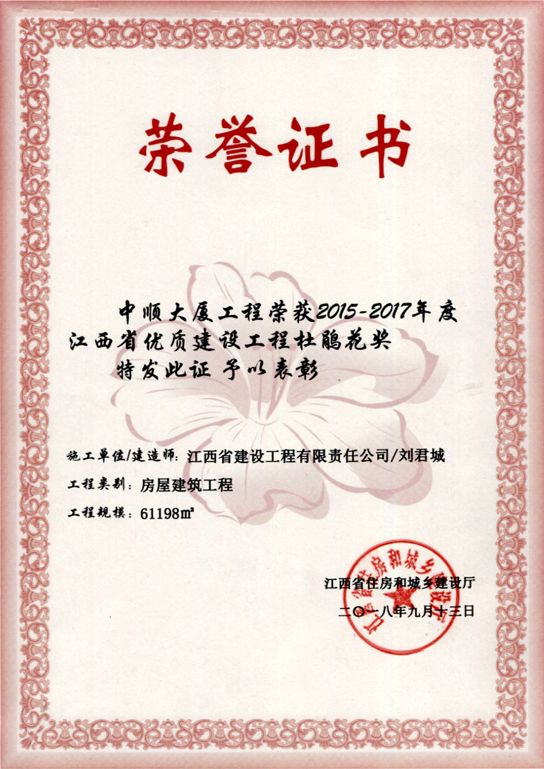 2015-2017年度江西省優(yōu)質(zhì)建設(shè)工程杜鵑花獎(jiǎng)